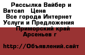 Рассылка Вайбер и Ватсап › Цена ­ 5000-10000 - Все города Интернет » Услуги и Предложения   . Приморский край,Арсеньев г.